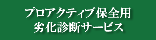 プロアクティブ保全用 劣化診断サービス