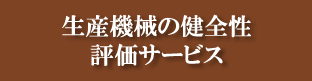 生産機械の健全性 評価サービス