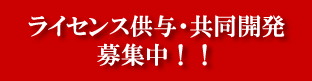 ライセンス供与・共同開発　募集中！