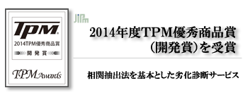 2014年度ＴＰＭ優秀商品賞（開発賞）を受賞：相関抽出法を基本とした劣化診断サービス
