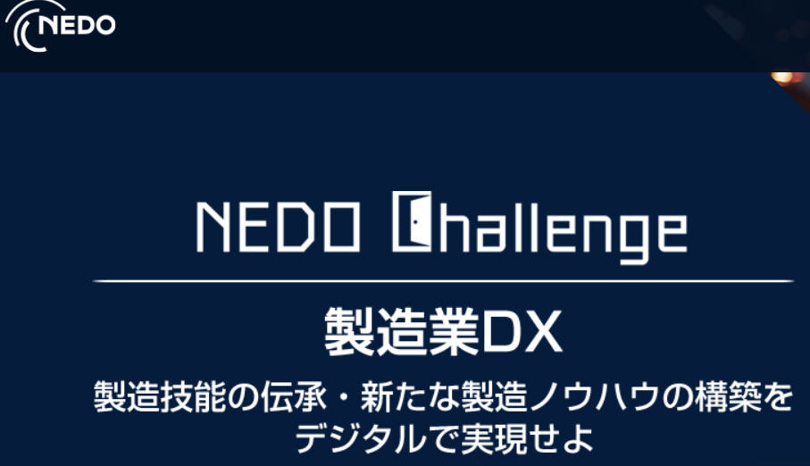 新たな製造ノウハウの構築に関するデジタルソリューション開発